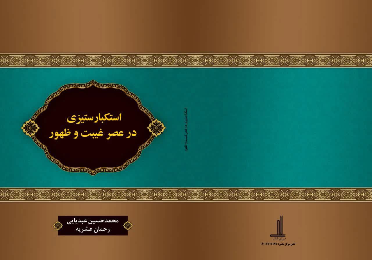 استکبار ستیزی در عصر غیبت و ظهور 