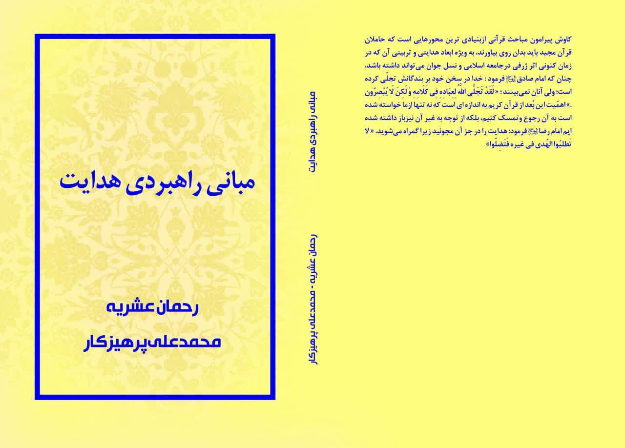مبانی راهبردی هدایت