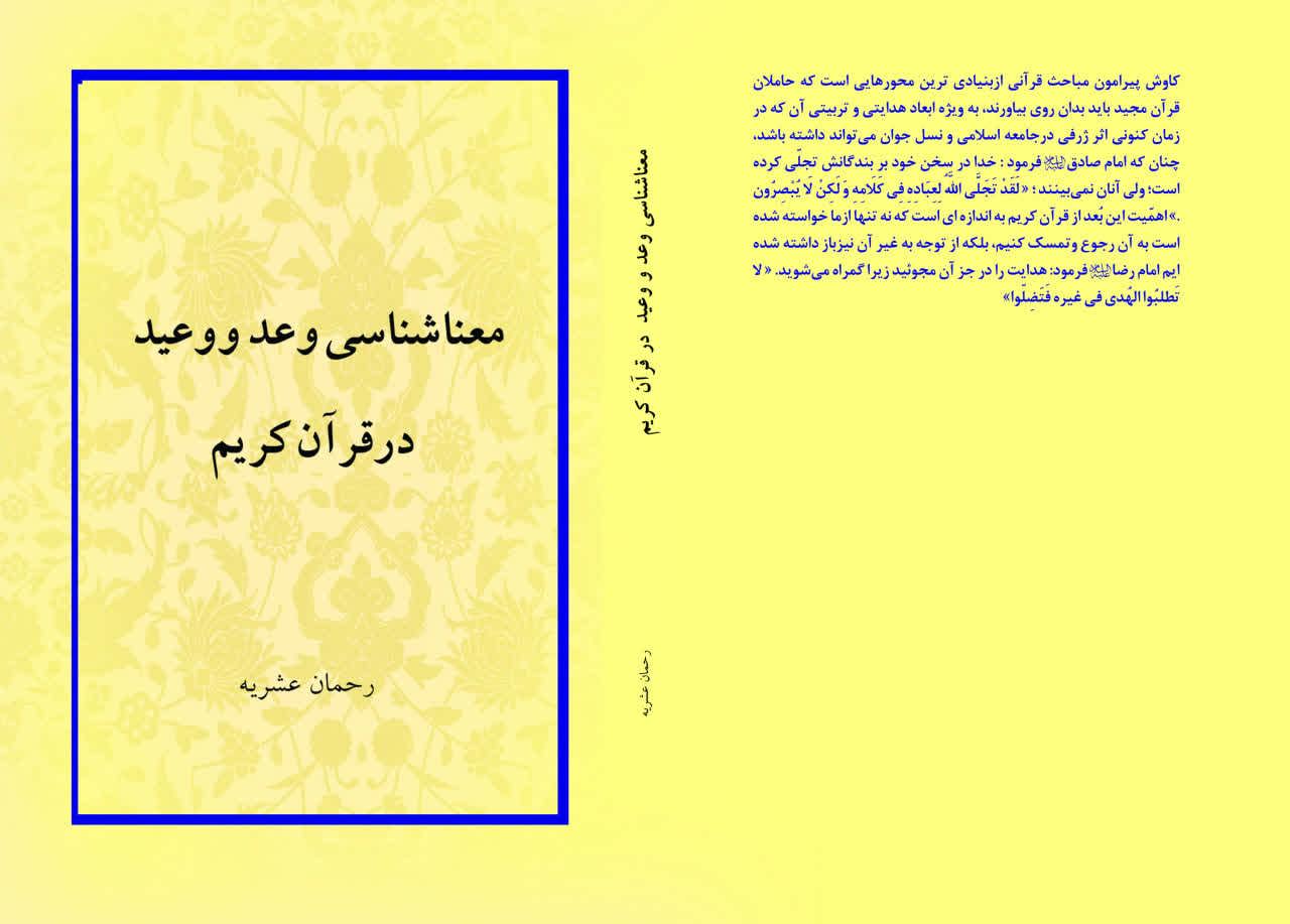 معناشناختی وعد و وعید در قران کریم
