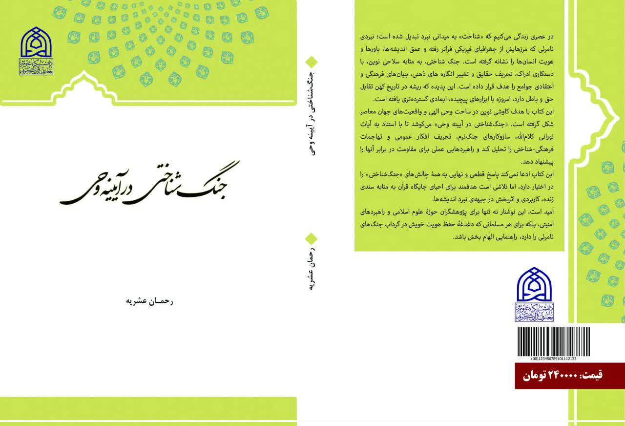 جنگ شناختی در آیینه وحی