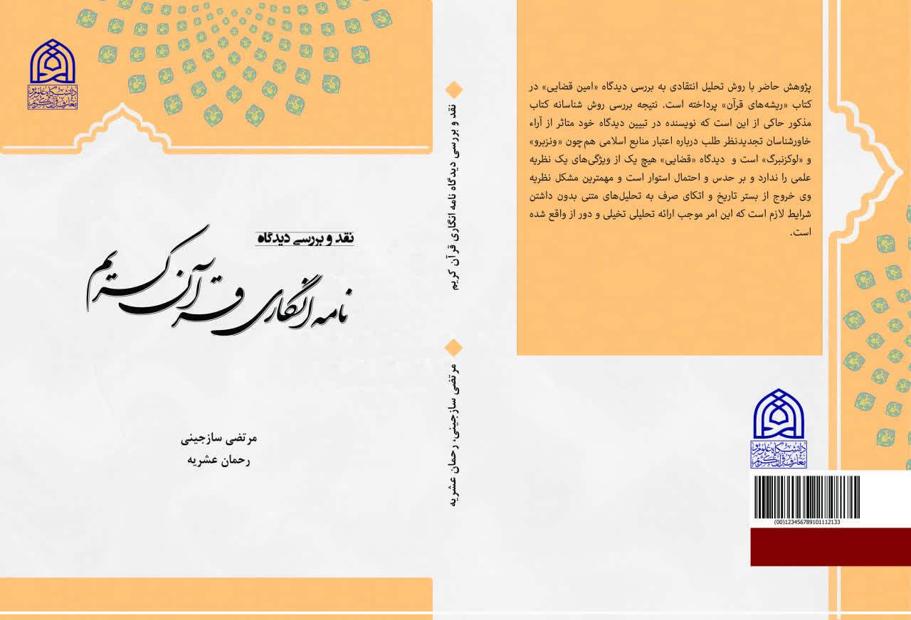 نامه انگاری قرآن کریم