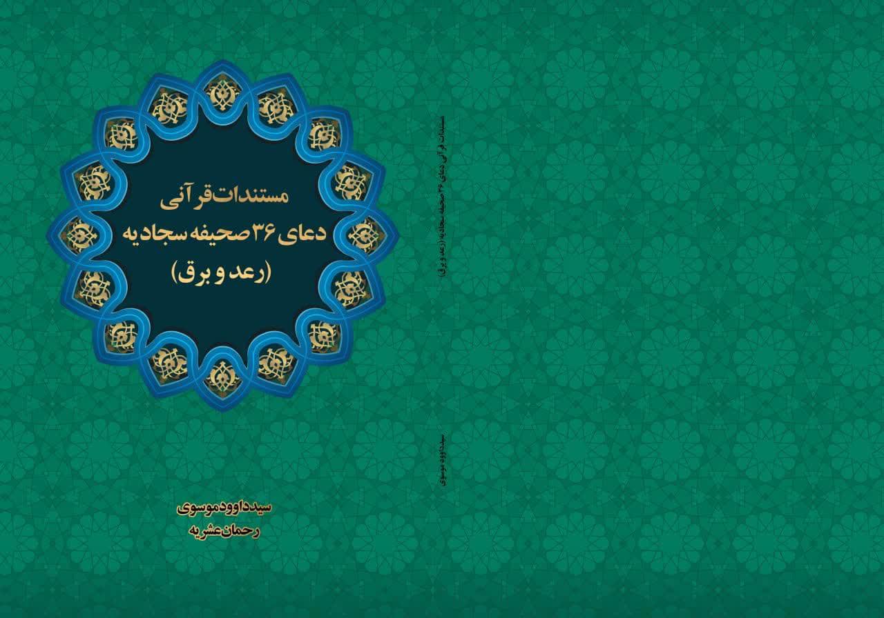 مستندات قرآنی دعای 36 صحیفه سجادیه (رعد و برق)