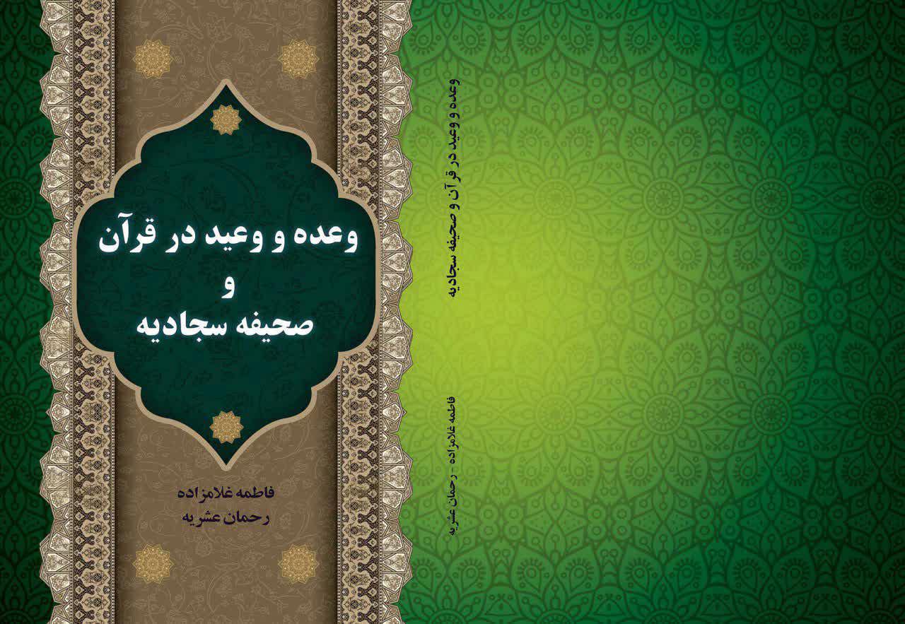 وعده و وعید در قرآن و صحیفه سجادیه