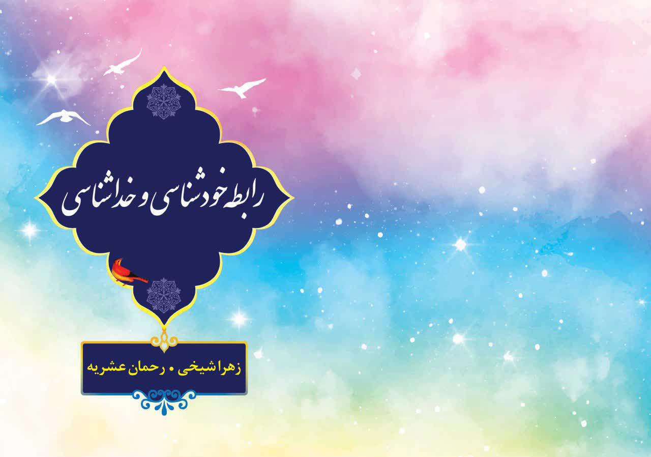 رابطه خود شناسی و خدا شناسی