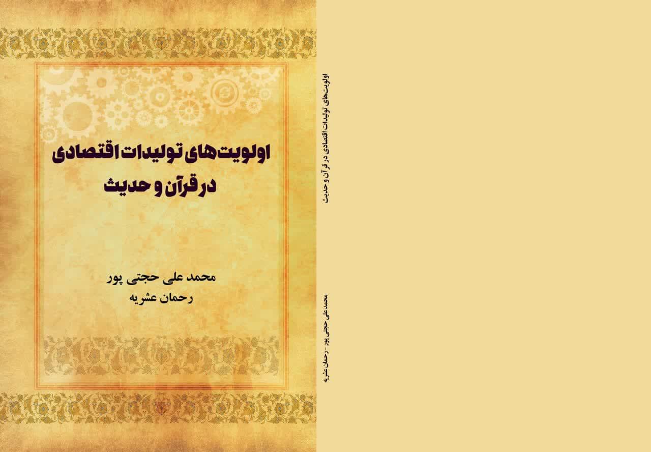 اولویت های تولیدات اقتصادی در قرآن و حدیث