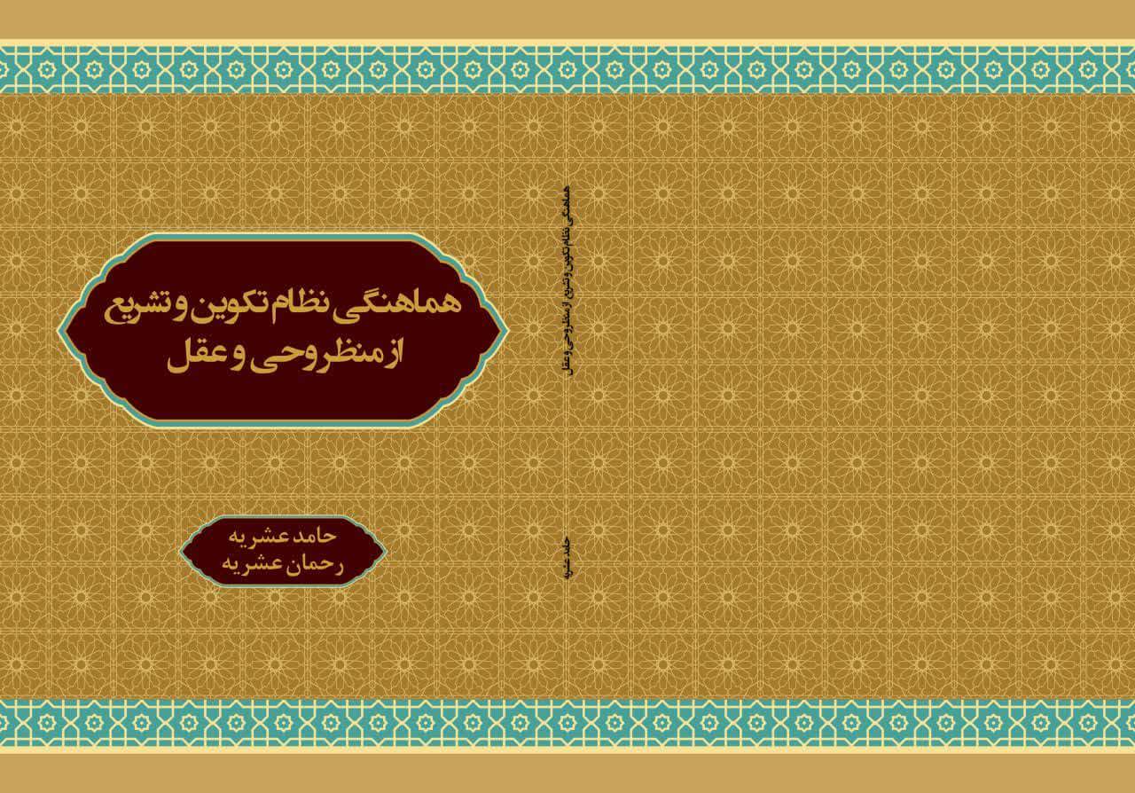 هماهنگی نظام تکوین و تشریع از منظر وحی و عقل